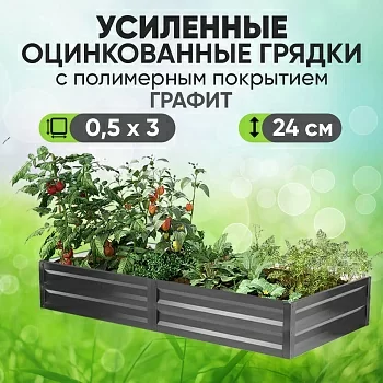 Усиленная грядка Графит (0,5 х 3)